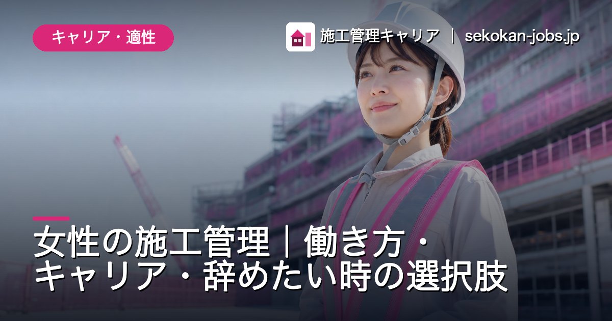 キャリア・適性｜女性の施工管理｜働き方・キャリア・辞めたい時の選択肢