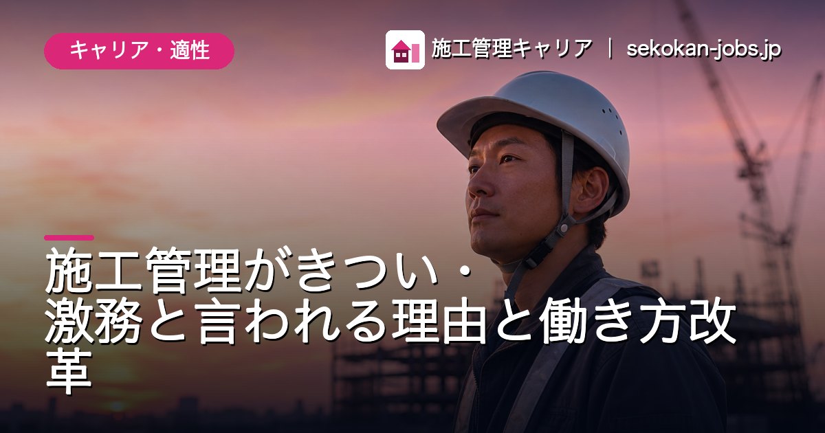 キャリア・適性｜施工管理がきつい・激務と言われる理由と働き方改革