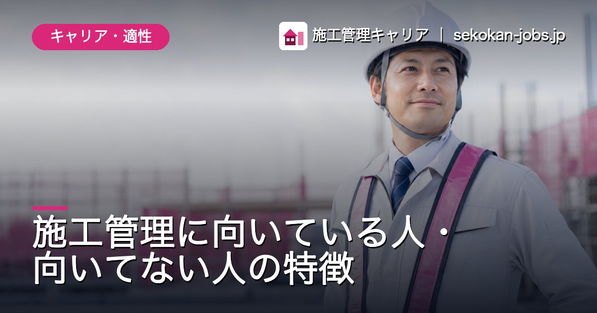 キャリア・適性｜施工管理に向いている人・向いてない人の特徴