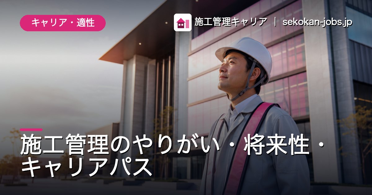 キャリア・適性｜施工管理のやりがい・将来性・キャリアパス