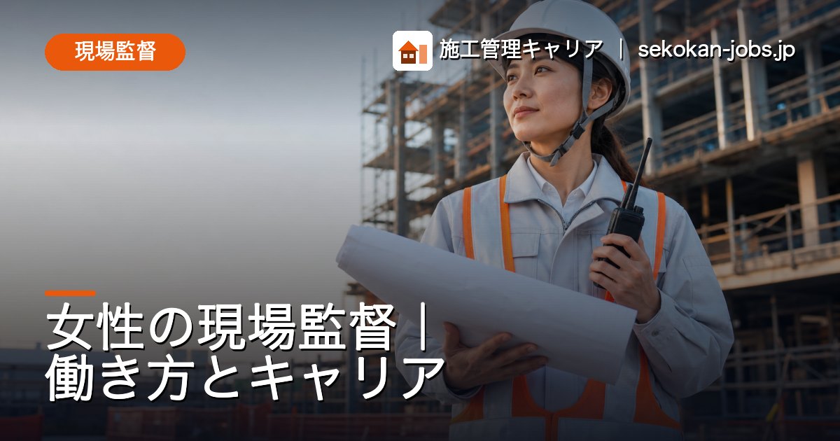 現場監督｜女性の現場監督｜働き方とキャリア