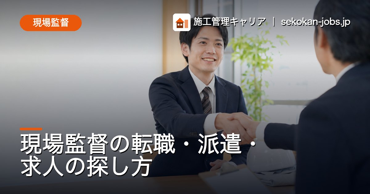 現場監督｜現場監督の転職・派遣・求人の探し方