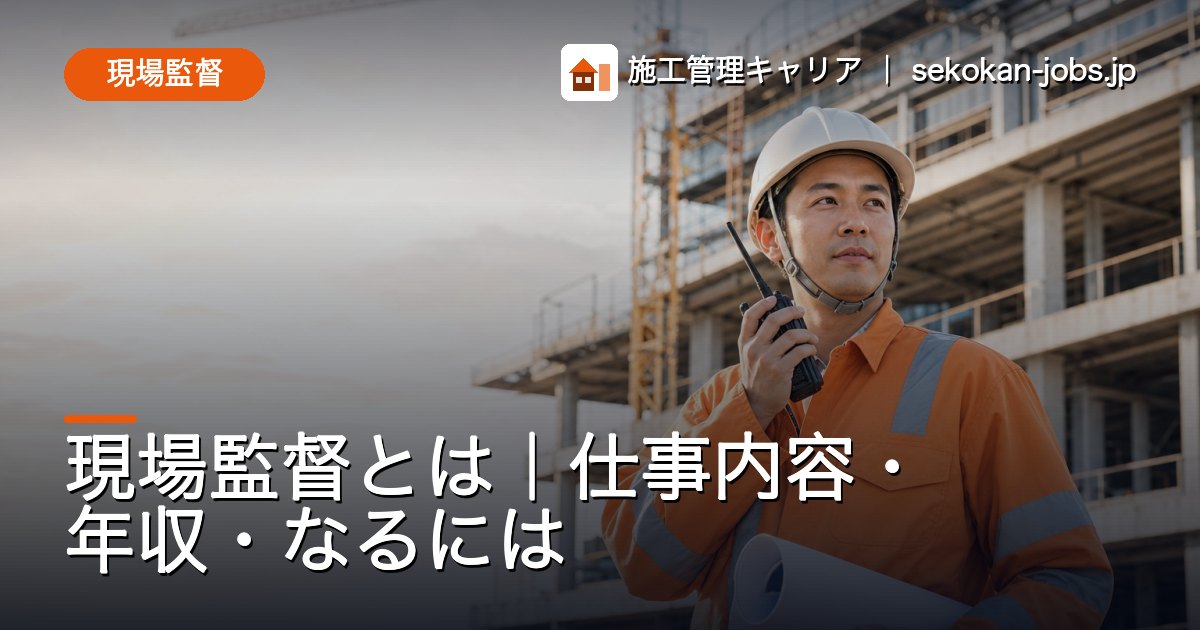 現場監督｜現場監督とは｜仕事内容・年収・なるには