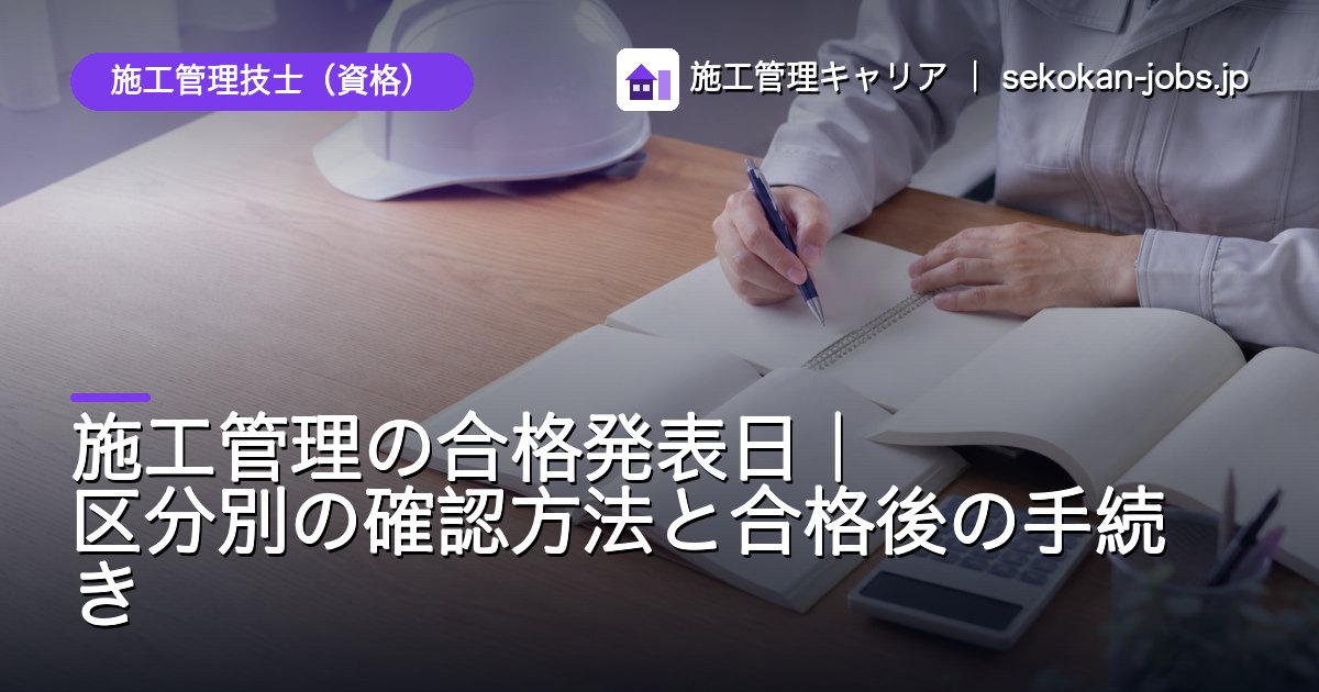 施工管理技士（資格）｜施工管理の合格発表日｜区分別の確認方法と合格後の手続き