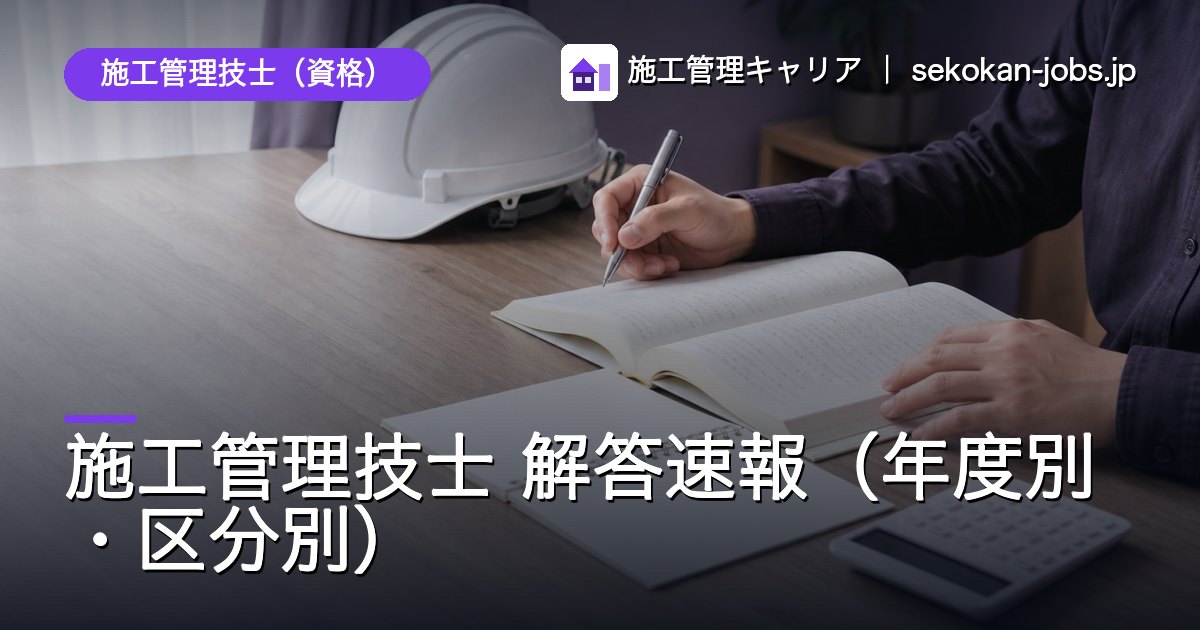 施工管理技士（資格）｜施工管理技士 解答速報（年度別・区分別）