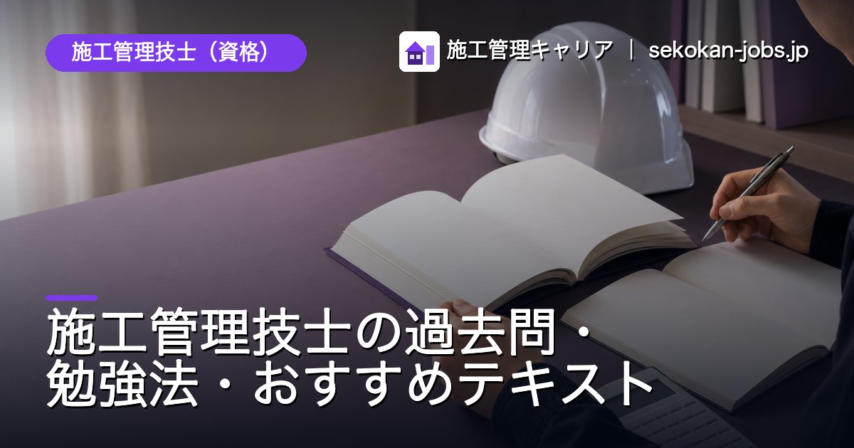 施工管理技士（資格）｜施工管理技士の過去問・勉強法・おすすめテキスト