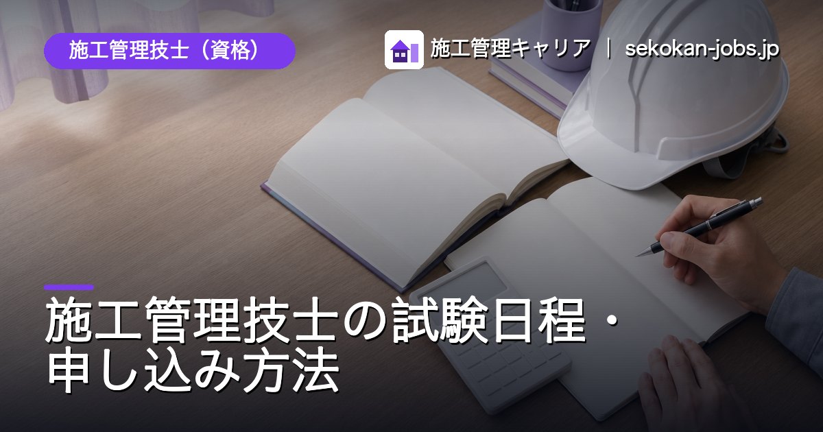 施工管理技士（資格）｜施工管理技士の試験日程・申し込み方法