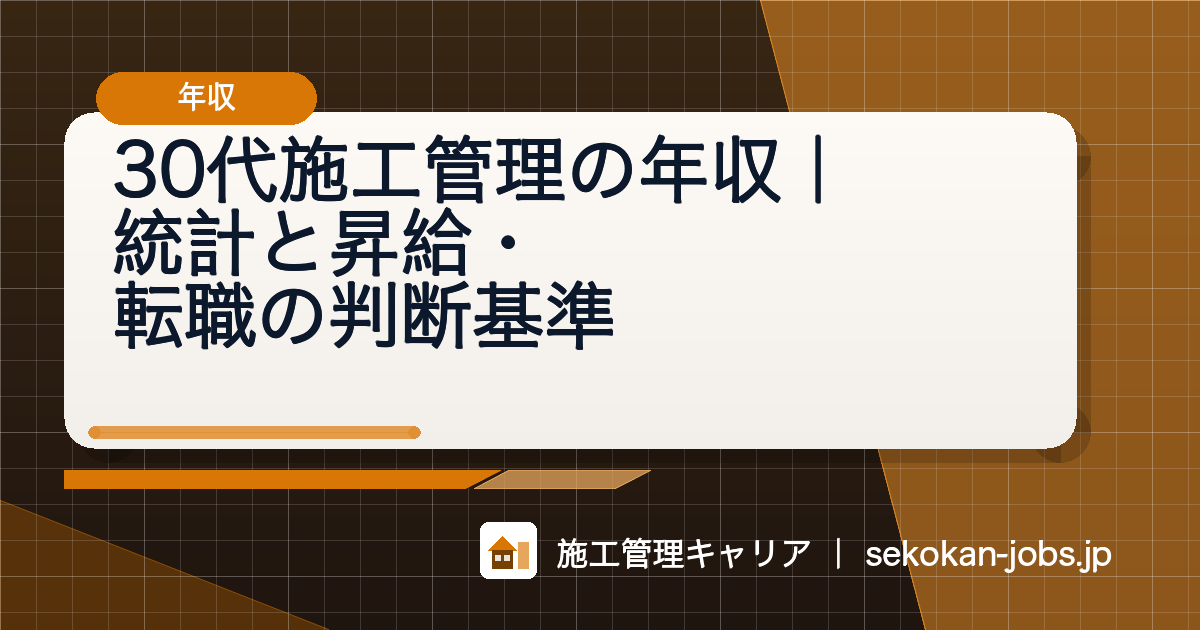 30代施工管理の年収は？統計と昇給・転職の判断基準