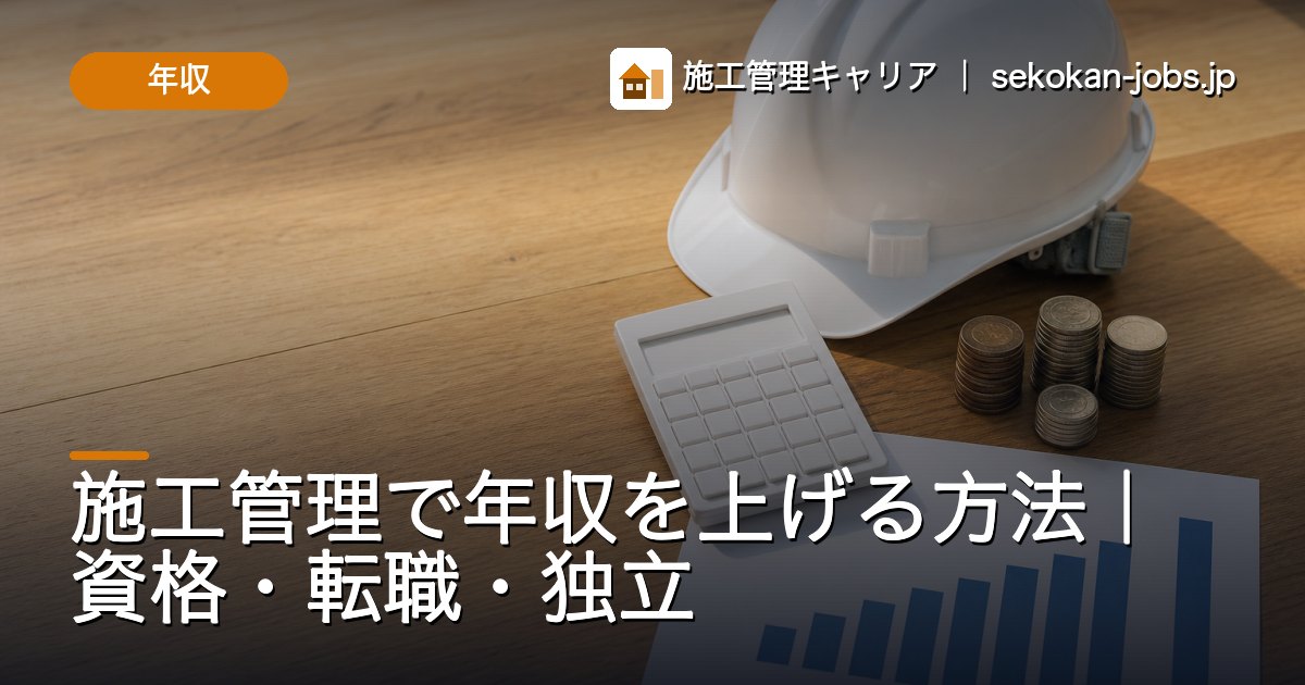 年収｜施工管理で年収を上げる方法｜資格・転職・独立