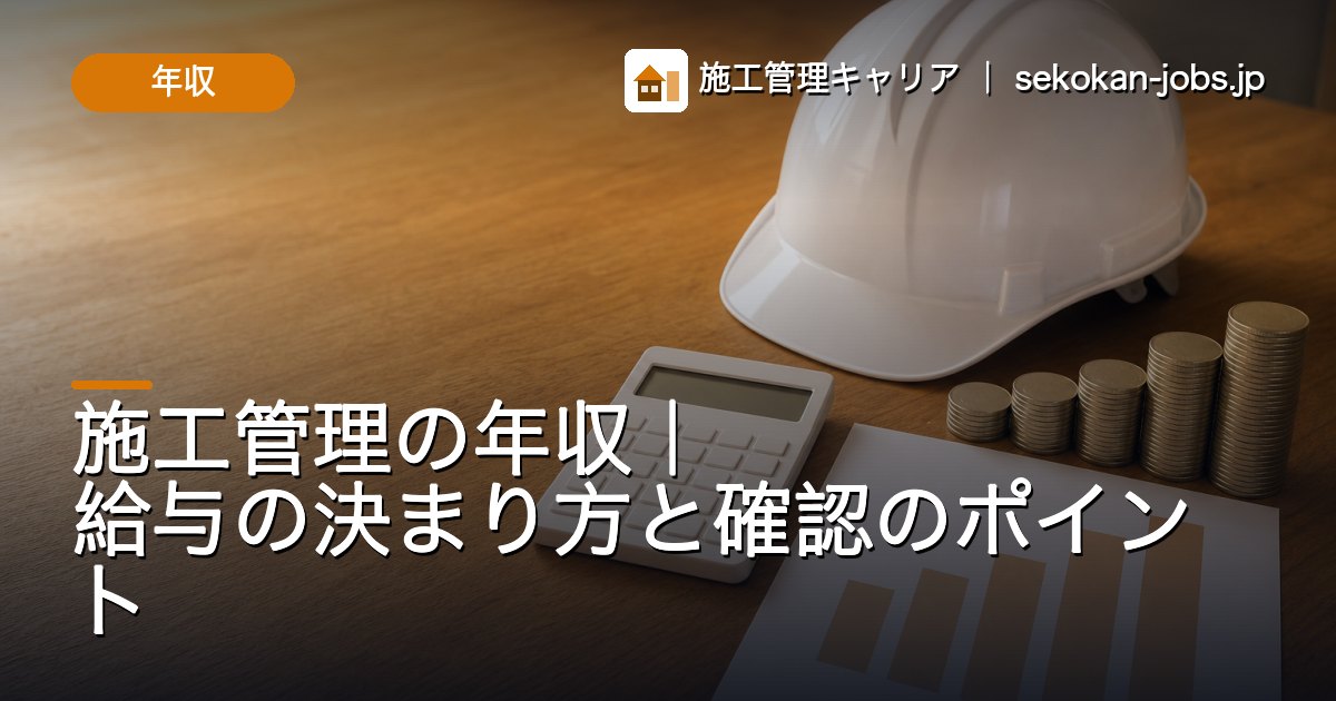 年収｜施工管理の年収｜給与の決まり方と確認のポイント