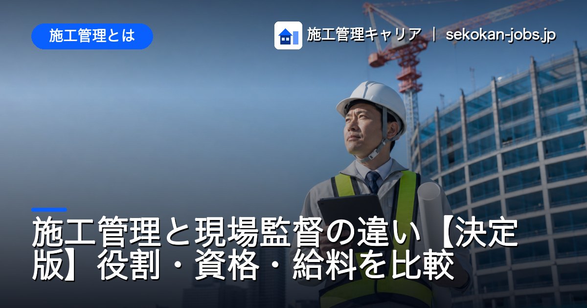 施工管理とは｜施工管理と現場監督の違い【決定版】役割・資格・給料を比較