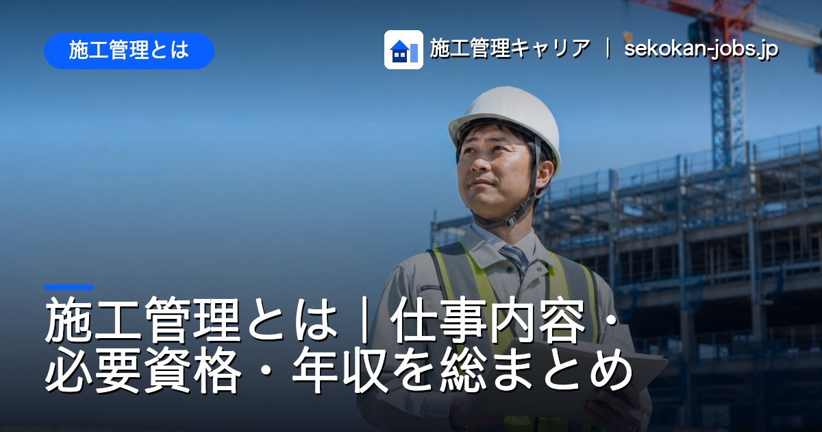 施工管理とは｜施工管理とは｜仕事内容・必要資格・年収を総まとめ