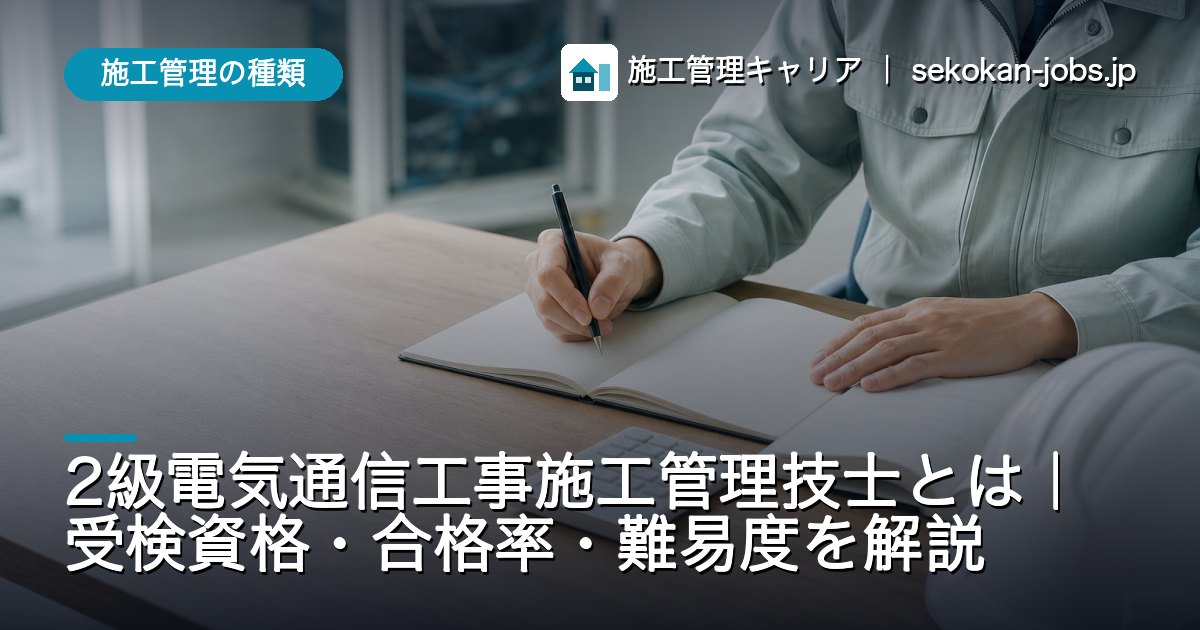 施工管理の種類｜2級電気通信工事施工管理技士とは｜受検資格・合格率・難易度を解説
