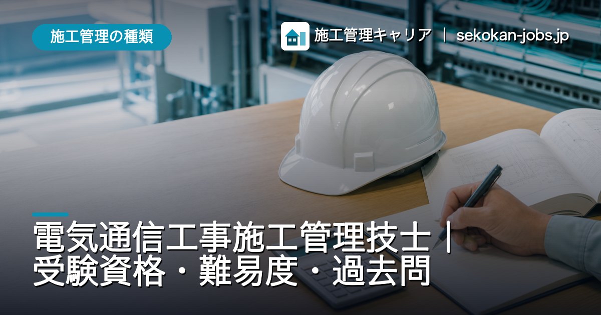 施工管理の種類｜電気通信工事施工管理技士｜受験資格・難易度・過去問