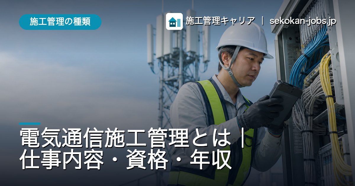 施工管理の種類｜電気通信施工管理とは｜仕事内容・資格・年収