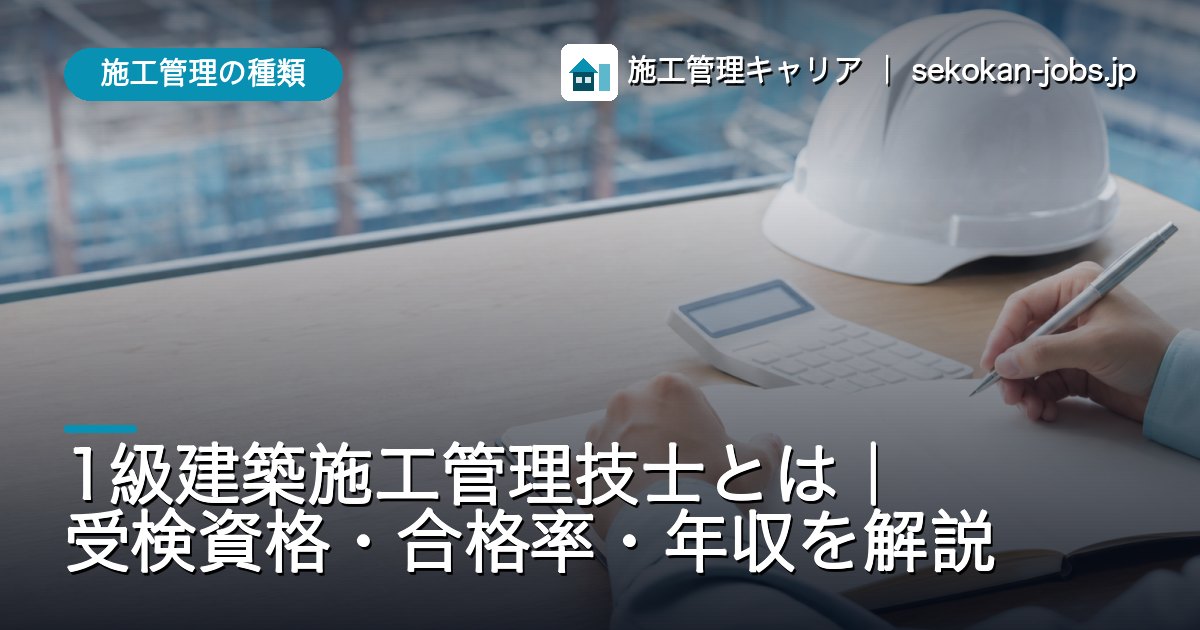 施工管理の種類｜1級建築施工管理技士とは｜受検資格・合格率・年収を解説