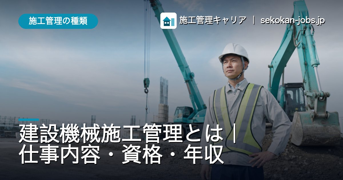 施工管理の種類｜建設機械施工管理とは｜仕事内容・資格・年収