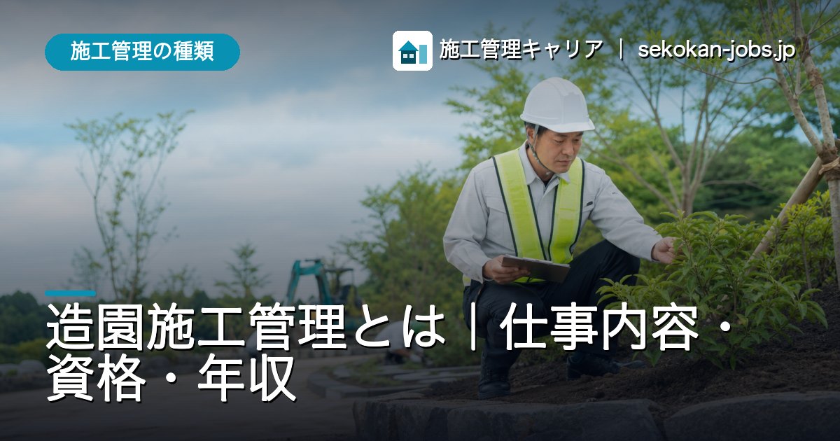 施工管理の種類｜造園施工管理とは｜仕事内容・資格・年収
