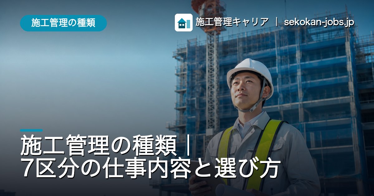 施工管理の種類｜施工管理の種類｜7区分の仕事内容と選び方