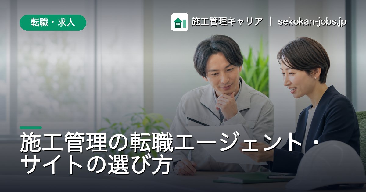 転職・求人｜施工管理の転職エージェント・サイトの選び方