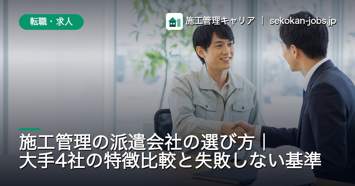 転職・求人｜施工管理の派遣会社の選び方｜大手4社の特徴比較と失敗しない基準