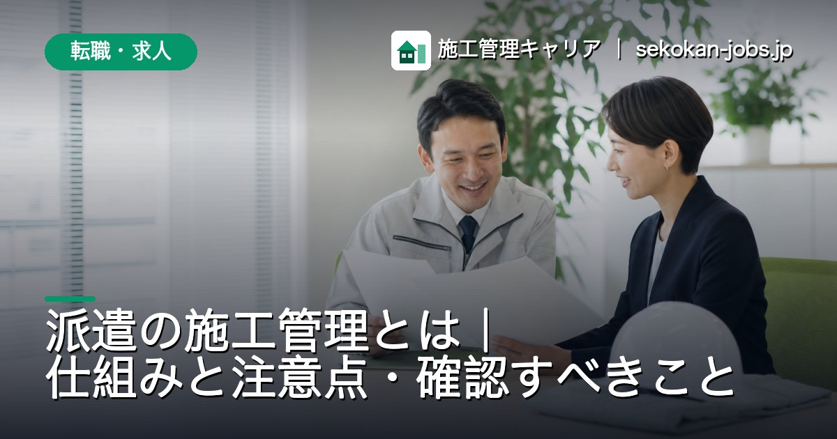 転職・求人｜派遣の施工管理とは｜仕組みと注意点・確認すべきこと