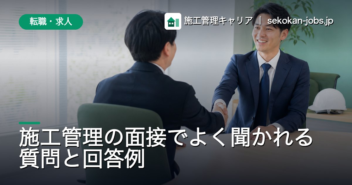 転職・求人｜施工管理の面接でよく聞かれる質問と回答例