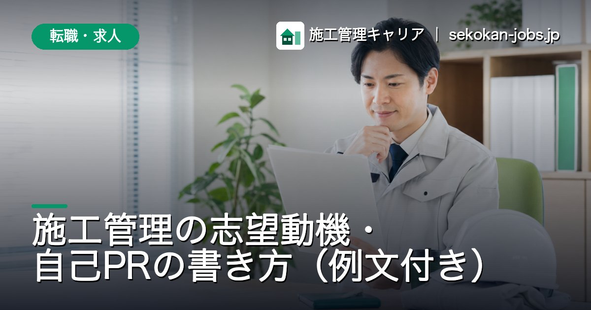 転職・求人｜施工管理の志望動機・自己PRの書き方（例文付き）