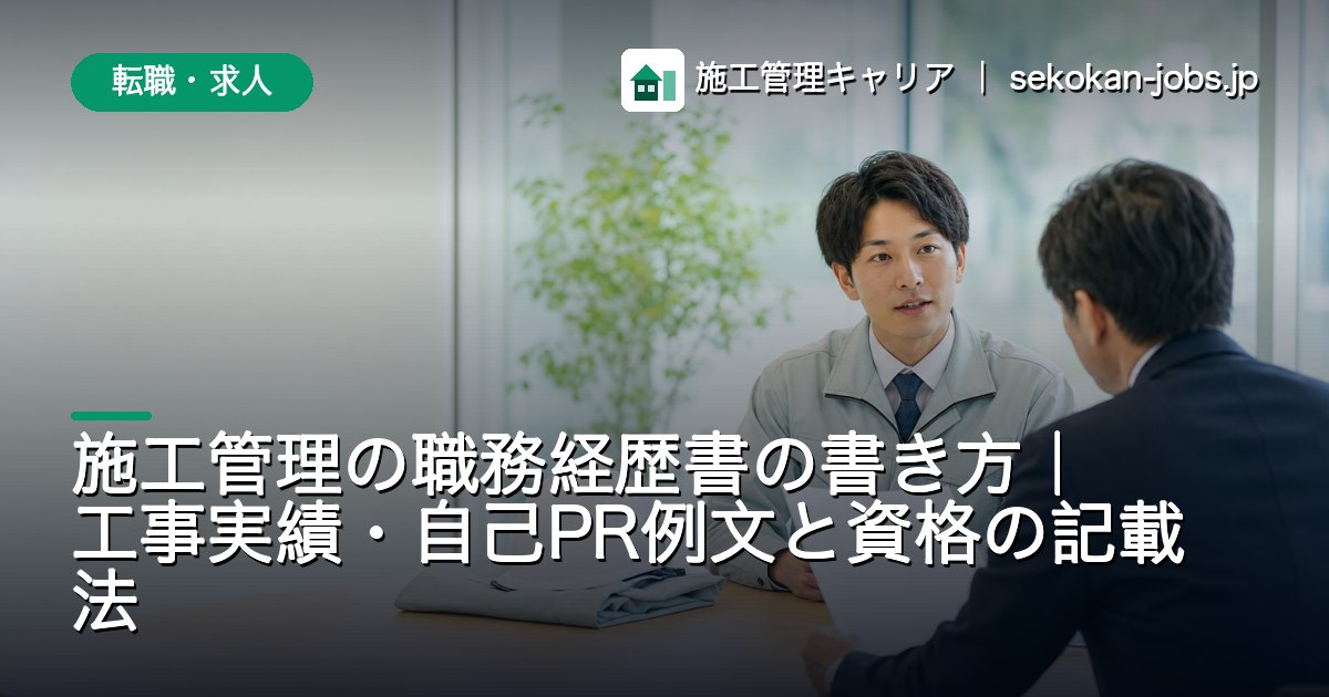 転職・求人｜施工管理の職務経歴書の書き方｜工事実績・自己PR例文と資格の記載法