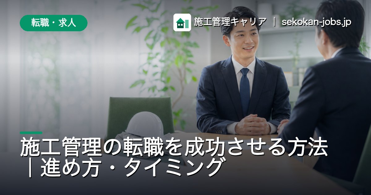 転職・求人｜施工管理の転職を成功させる方法｜進め方・タイミング